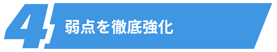 弱点を徹底強化