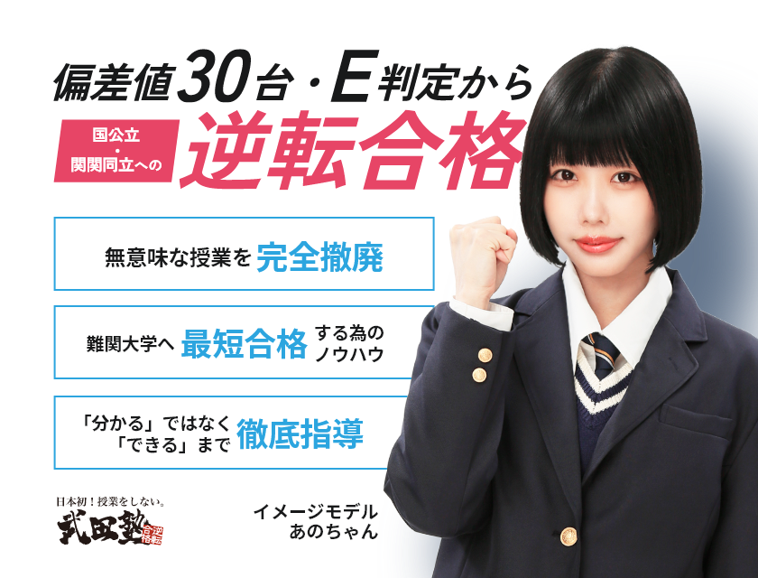 偏差値30台・E判定から九州/熊本/福岡/西南学院などの難関大学へ逆転合格