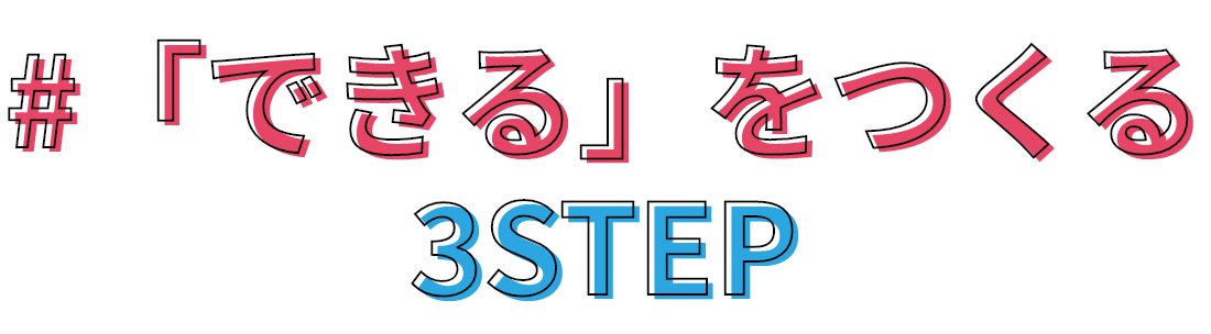 「できる」をつくる3STEP